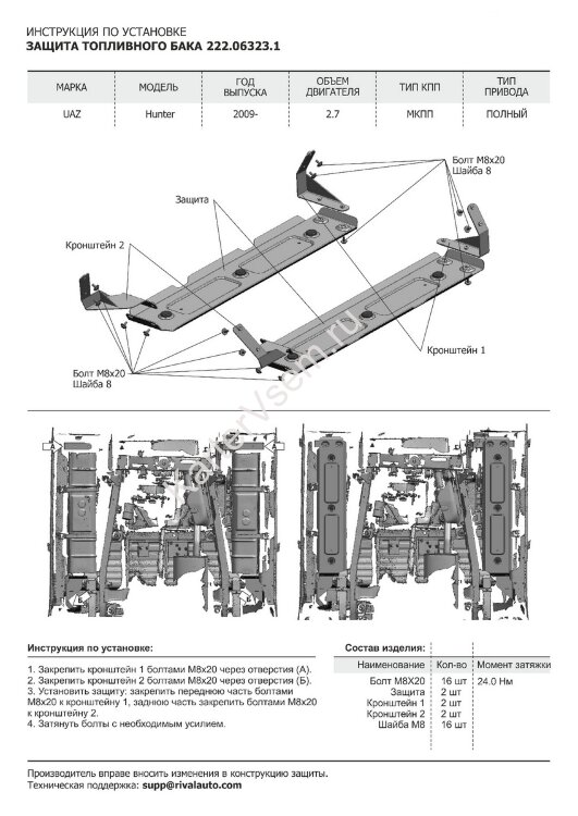 Защита топливного бака АвтоБроня для УАЗ Hunter 4WD 2003-н.в., штампованная, сталь 3 мм, 2 части, с крепежом, 222.06323.1