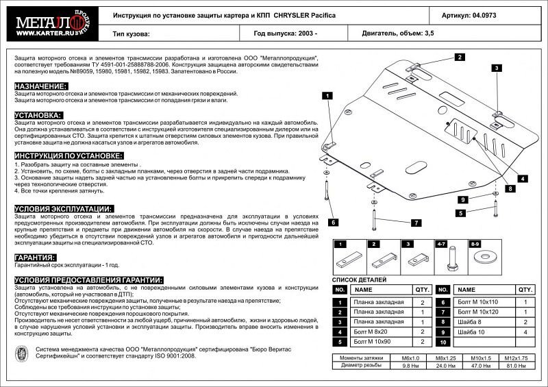Защита картера и КПП Chrysler Pacifica двигатель 3,5  (2003-2006)  арт: 04.0973