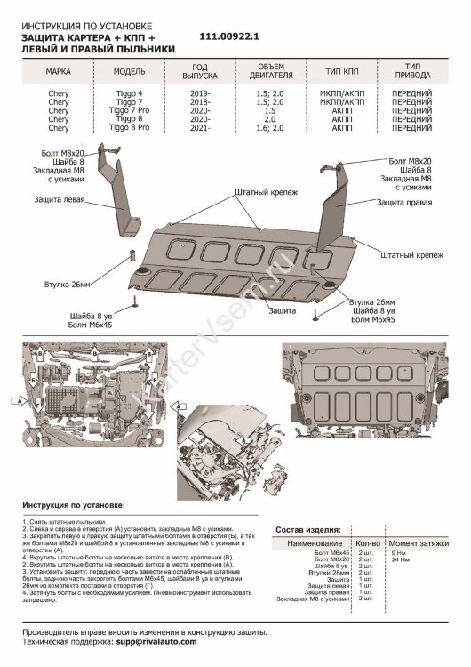 Защита картера, КПП, пыльников левого и правого АвтоБроня для Chery Tiggo 8 Pro 2021-н.в., сталь 1.5 мм, с крепежом, штампованная, 3 части, 111.00922.1