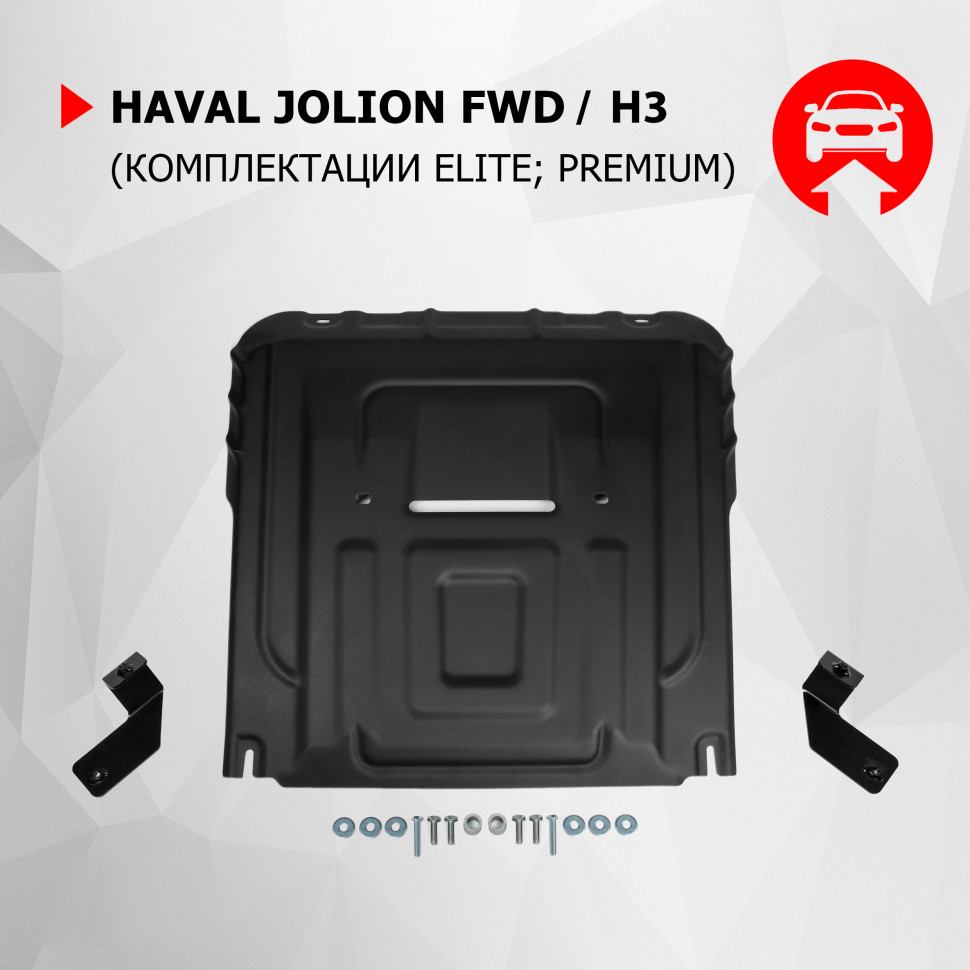 Защита картера и КПП АвтоБроня для Haval H3 РКПП 4WD (V - 1.5) 2024-н.в., рынок РФ, сталь 1.5 мм, с крепежом, штампованная, 111.09421.1