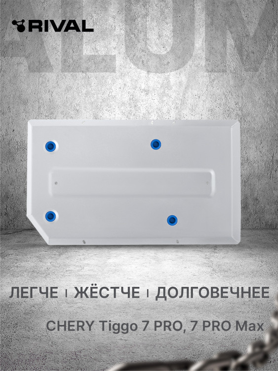 Защита топливного бака Rival для Xcite X-Cross 7 (V - 1.5) 2024-н.в., алюминий 3 мм, с крепежом, штампованная, 333.0924.1