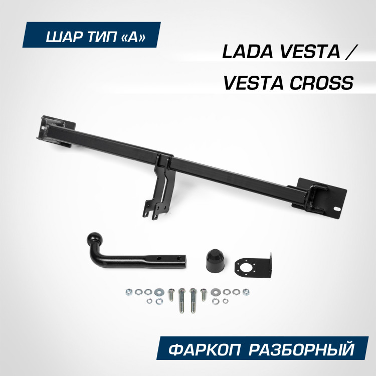Фаркоп разборный Berg для Lada Vesta Cross 2017-н.в., шар A, 1000/75 кг, F.6012.003