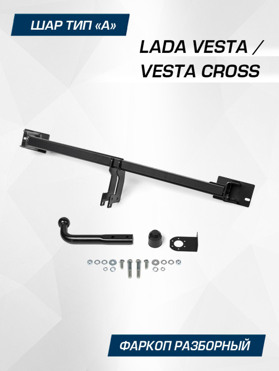 Фаркоп разборный Berg для Lada Vesta Cross 2017-н.в., шар A, 1000/75 кг, F.6012.003