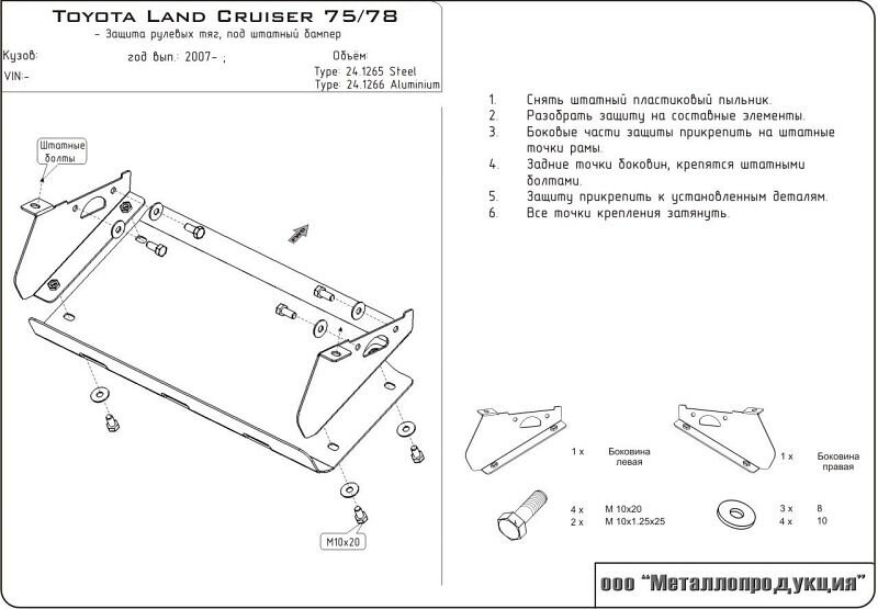 Защита рулевых тяг для Land Cruiser 75/78 арт.24.1265