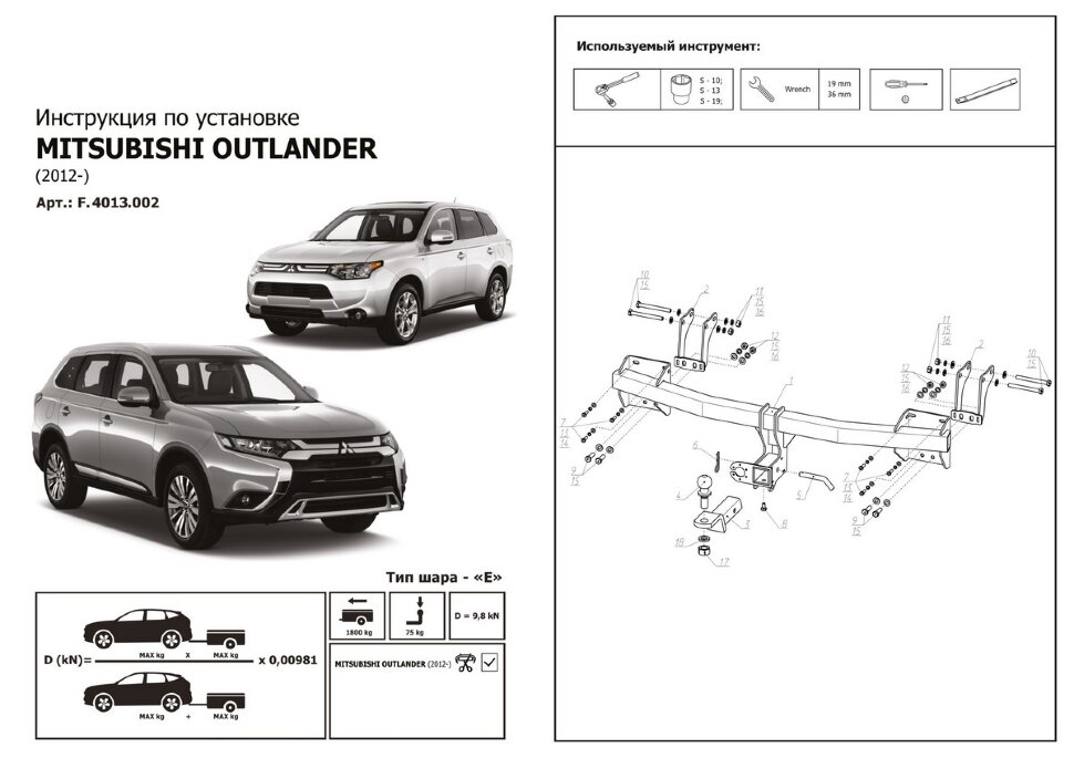 Фаркоп Mitsubishi Outlander шар E (ТСУ) арт. F.4013.002