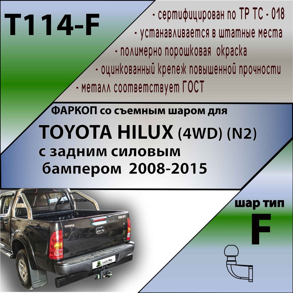 Фаркоп Toyota Hilux  (ТСУ) арт. T114-F