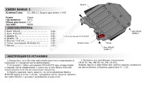 Защита картера и КПП АвтоБроня для Chery Bonus 3 (E3/A19) 2014-2017, штампованная, сталь 1.8 мм, с крепежом, 111.00913.1