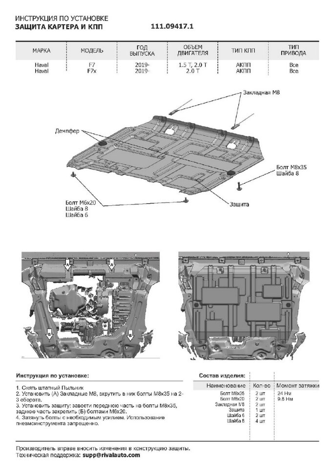 Защита картера и КПП АвтоБроня для Haval F7 2019-2022 2022-н.в., штампованная, сталь 1.8 мм, с крепежом, 111.09417.1