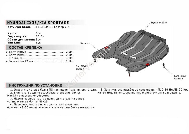 Защита картера и КПП АвтоБроня для Hyundai ix35 2010-2015, штампованная, сталь 1.8 мм, с крепежом, 111.02352.1