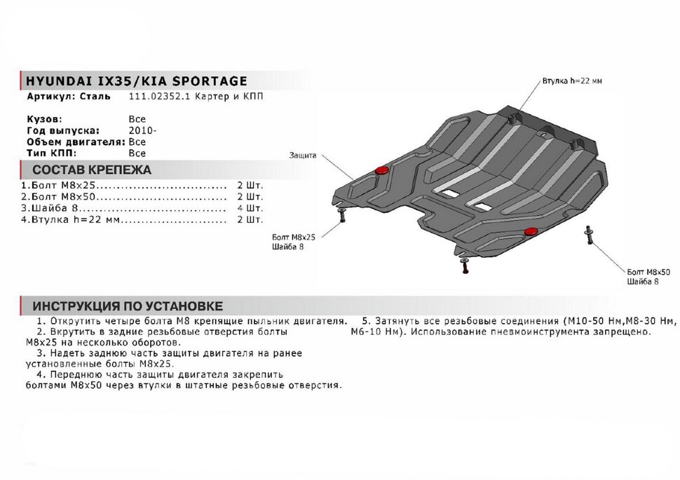 Защита картера и КПП АвтоБроня для Hyundai ix35 2010-2015, штампованная, сталь 1.8 мм, с крепежом, 111.02352.1