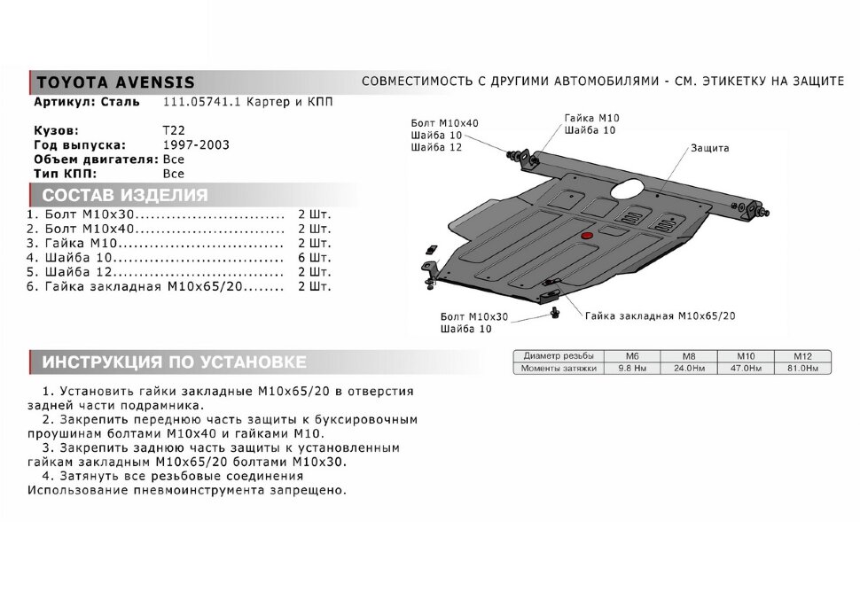 Защита картера и КПП АвтоБроня для Toyota Ipsum M10 4WD 1995-2001, штампованная, сталь 1.8 мм, с крепежом, 111.05741.1