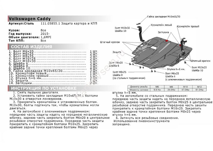Защита картера и КПП АвтоБроня для Volkswagen Caddy IV (без Webasto) 2015-2020, штампованная, сталь 1.5 мм, с крепежом, 111.05855.1
