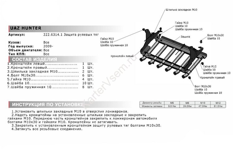 Защита рулевых тяг из трубы АвтоБроня для УАЗ Hunter 2003-н.в., сталь 2.5 мм, с крепежом, 222.06314.1