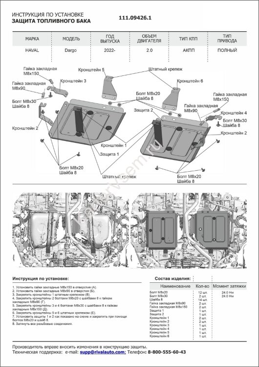Защита топливного бака АвтоБроня для Haval Dargo 4WD 2022-н.в., сталь 1.4 мм, с крепежом, штампованная, 2 части, 111.09426.1