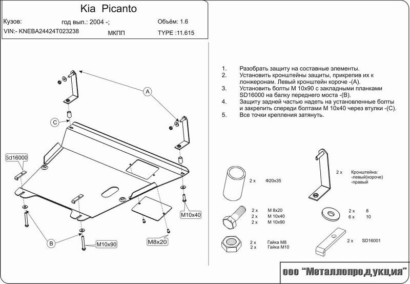 Защита картера и КПП Kia Picanto двигатель 1,0; 1,1  (2004-2008)  арт: 11.0615