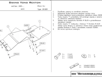Защита картера и КПП Ssang Yong Rexton двигатель 2,3; 2,8  (2004-2007)  арт: 29.0889