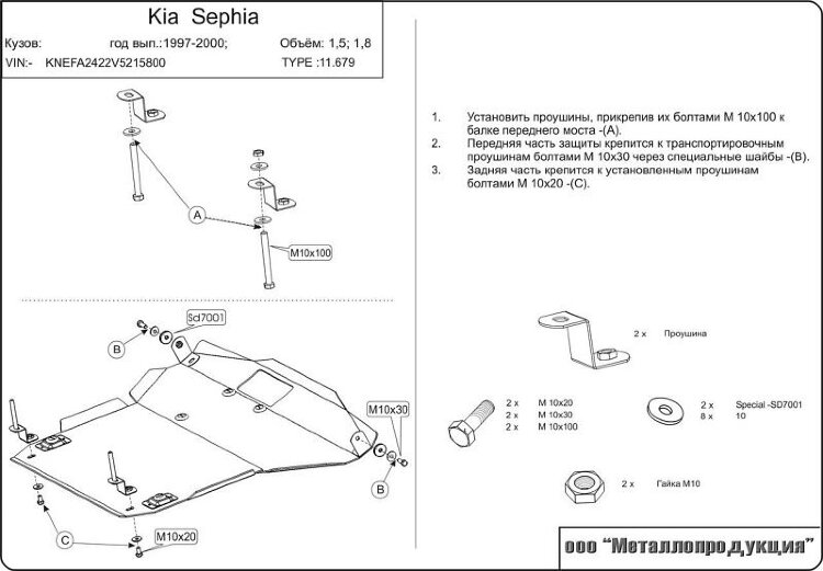 Защита картера и КПП для Sephia арт: 11.0679