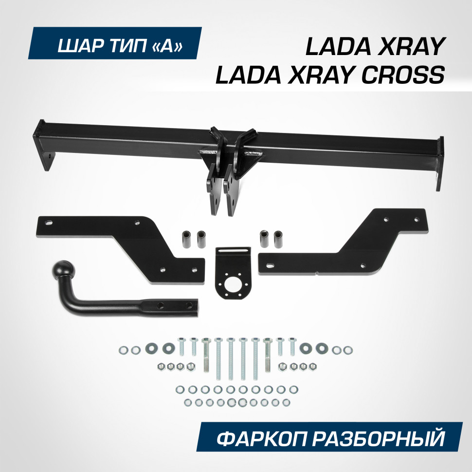 Фаркоп разборный Berg для Lada Xray Cross 2018-н.в., шар A, 1100/75 кг, F.6015.002