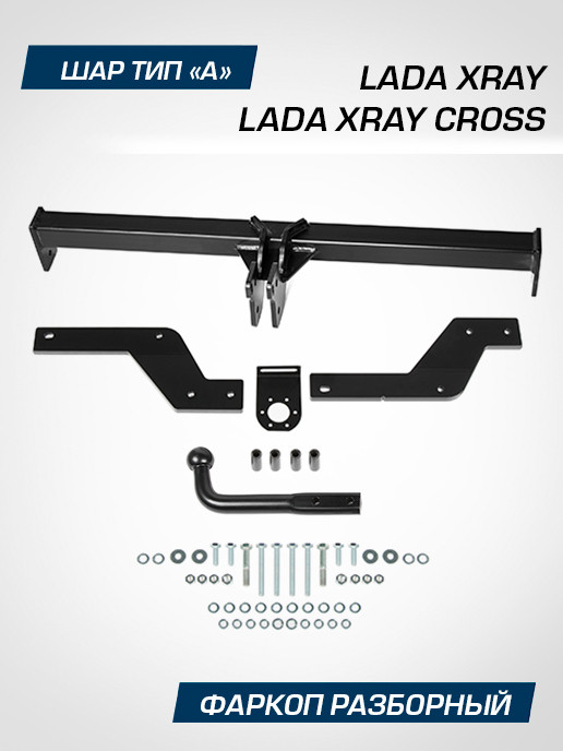 Фаркоп разборный Berg для Lada Xray Cross 2018-н.в., шар A, 1100/75 кг, F.6015.002