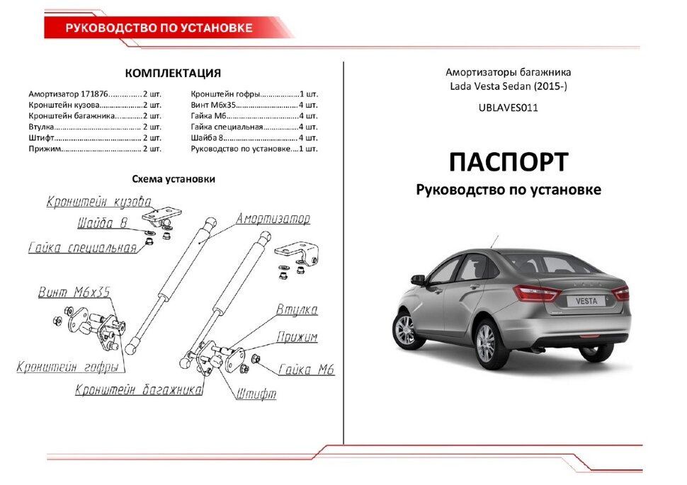 Газовые амортизаторы багажника АвтоУпор для Lada Vesta седан 2015-н.в., 2 шт., UBLAVES011