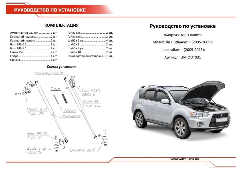 Газовые упоры капота АвтоУпор для Mitsubishi Outlander XL 2005-2012, 2 шт., UMIOUT031