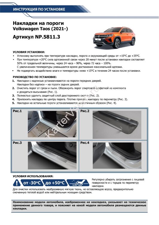 Накладки на пороги Rival для Volkswagen Taos 2021-н.в., нерж. сталь, с надписью, 4 шт., NP.5811.3