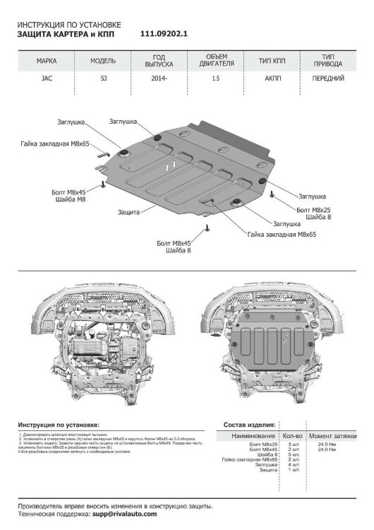 Защита картера и КПП АвтоБроня для JAC S3 2014-н.в., сталь 1.8 мм., без крепежа, штампованная, 1.09202.1