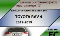 Фаркоп (ТСУ)  для TOYOTA RAV 4 2013-2019