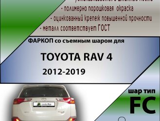 Фаркоп Toyota RAV4  (ТСУ) арт. T116-FC