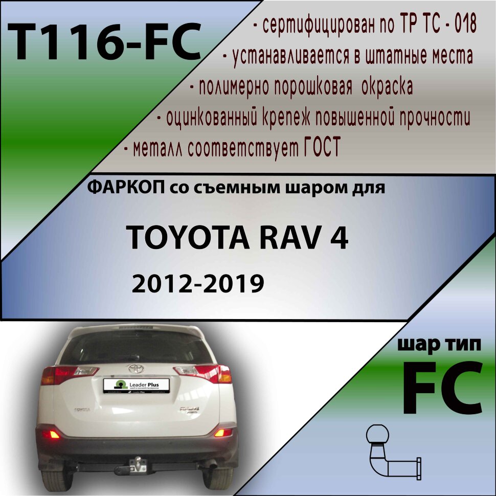 Фаркоп Toyota RAV4  (ТСУ) арт. T116-FC