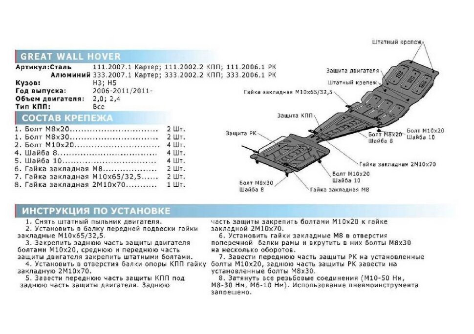 Защита картера Rival для Great Wall Hover H5 2011-2016, штампованная, алюминий 3.8 мм, с крепежом, 333.2007.1
