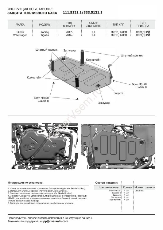Защита топливного бака Rival для Skoda Kodiaq FWD 2017-н.в., штампованная, алюминий 3 мм, с крепежом, 333.5121.1