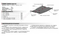 Защита картера и КПП АвтоБроня для Chery CrossEastar (B14) 2006-2014, сталь 1.8 мм, с крепежом, 111.00907.1