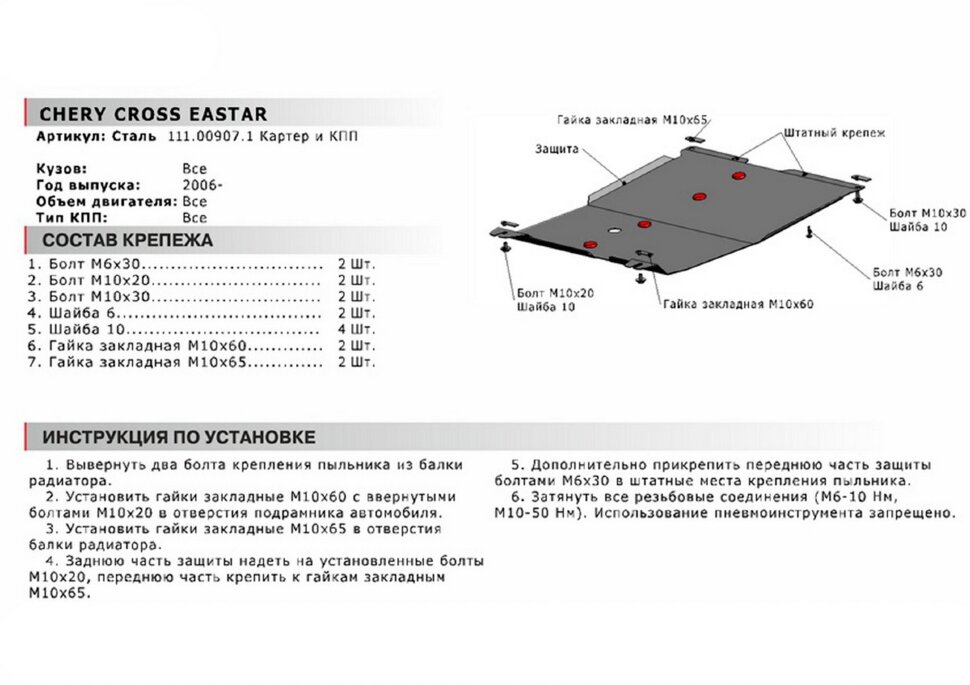 Защита картера и КПП АвтоБроня для Chery CrossEastar (B14) 2006-2014, сталь 1.8 мм, с крепежом, 111.00907.1