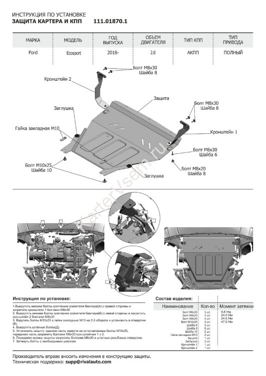 Защита картера и КПП АвтоБроня для Ford EcoSport I рестайлинг 2017-2019, штампованная, сталь 1.8 мм, с крепежом, 111.01870.1