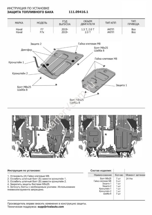 Защита топливного бака АвтоБроня для Haval F7 2019-2022 2022-н.в., штампованная, сталь 1.5 мм, 2 части, с крепежом, 111.09416.1