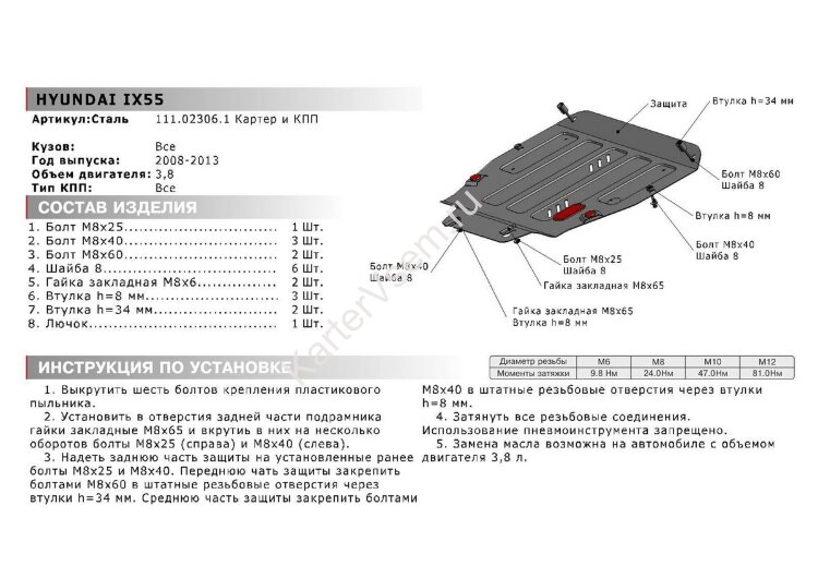 Защита картера и КПП АвтоБроня для Hyundai ix55 2008-2013, штампованная, сталь 1.8 мм, с крепежом, 111.02306.1