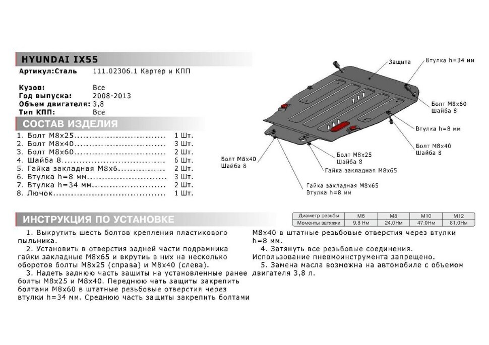 Защита картера и КПП АвтоБроня для Hyundai ix55 2008-2013, штампованная, сталь 1.8 мм, с крепежом, 111.02306.1
