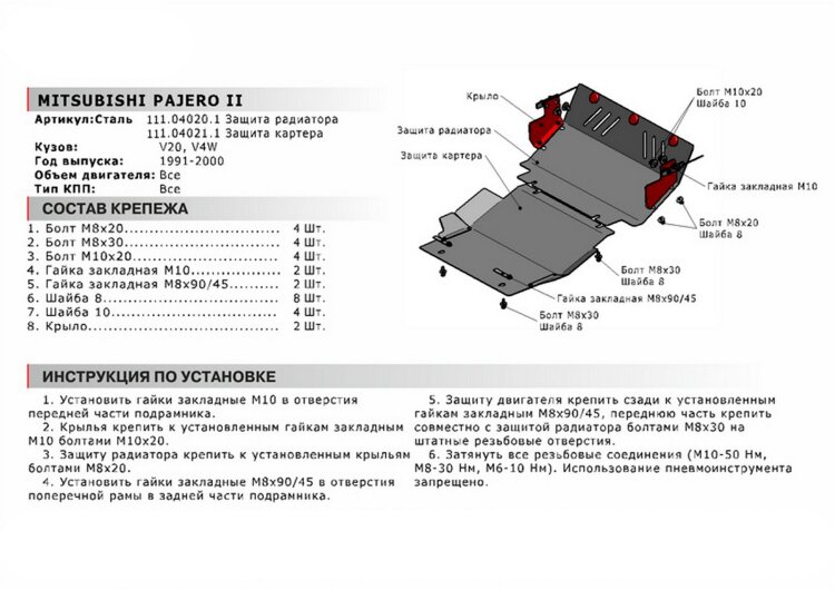 Защита картера АвтоБроня для Mitsubishi Pajero II 1991-1999 (устанавл-ся совместно с 111.04020.1), сталь 1.8 мм, с крепежом, 111.04021.1