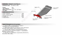 Защита КПП АвтоБроня для Subaru Outback IV рестайлинг 2012-2015 (устанавл-ся совместно с 111.05408.1), сталь 1.8 мм, с крепежом, 111.05412.1