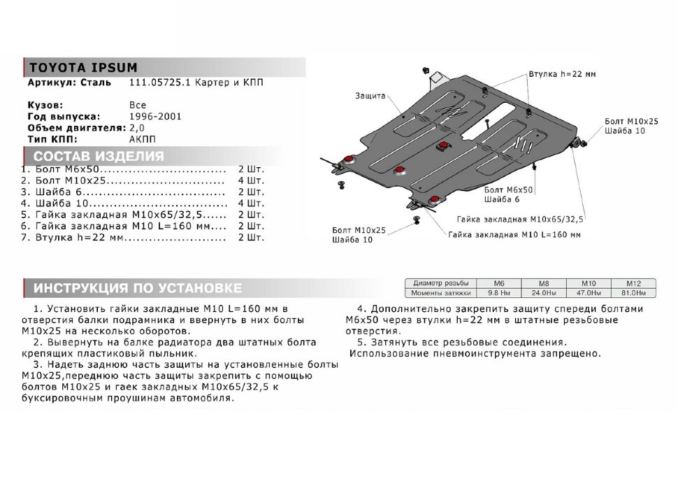 Защита картера и КПП АвтоБроня для Toyota Ipsum M10 FWD 1995-2001, штампованная, сталь 1.8 мм, с крепежом, 111.05725.1