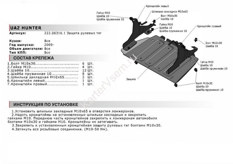 Защита рулевых тяг АвтоБроня для УАЗ Hunter 2003-н.в., штампованная, сталь 3 мм, с крепежом, 222.06316.1