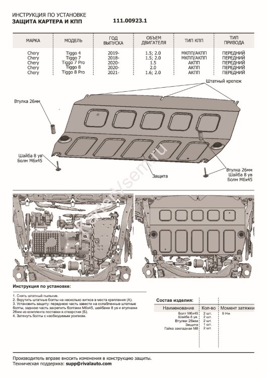 Защита картера и КПП АвтоБроня для Chery Tiggo 7 2019-2020, сталь 1.8 мм, с крепежом, штампованная, 111.00923.1