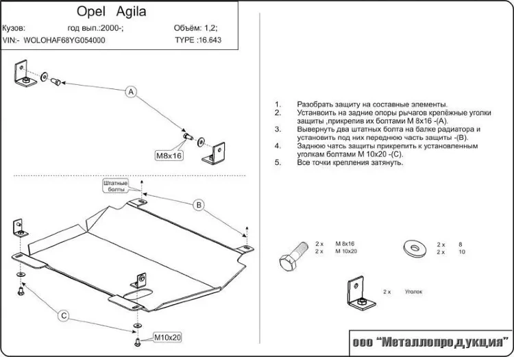 Защита картера и КПП Opel Agila двигатель 1,0; 1,2; 1,3CDTi  (2000-2007)  арт: 16.0643