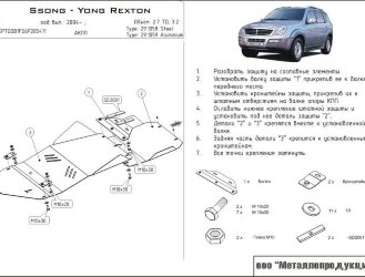 Защита картера и КПП Ssang Yong Rexton двигатель 2,7 TD; 3,2 (AT)  (2004-2007)  арт: 29.1058