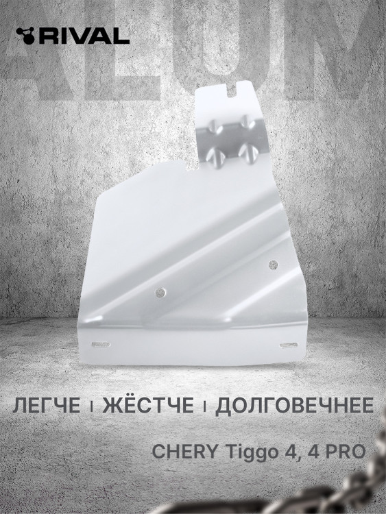 Защита бокового пыльника левого Rival для Exeed LX (V - 1.5) 2019-н.в., алюминий 3 мм, с крепежом, 333.0925.1
