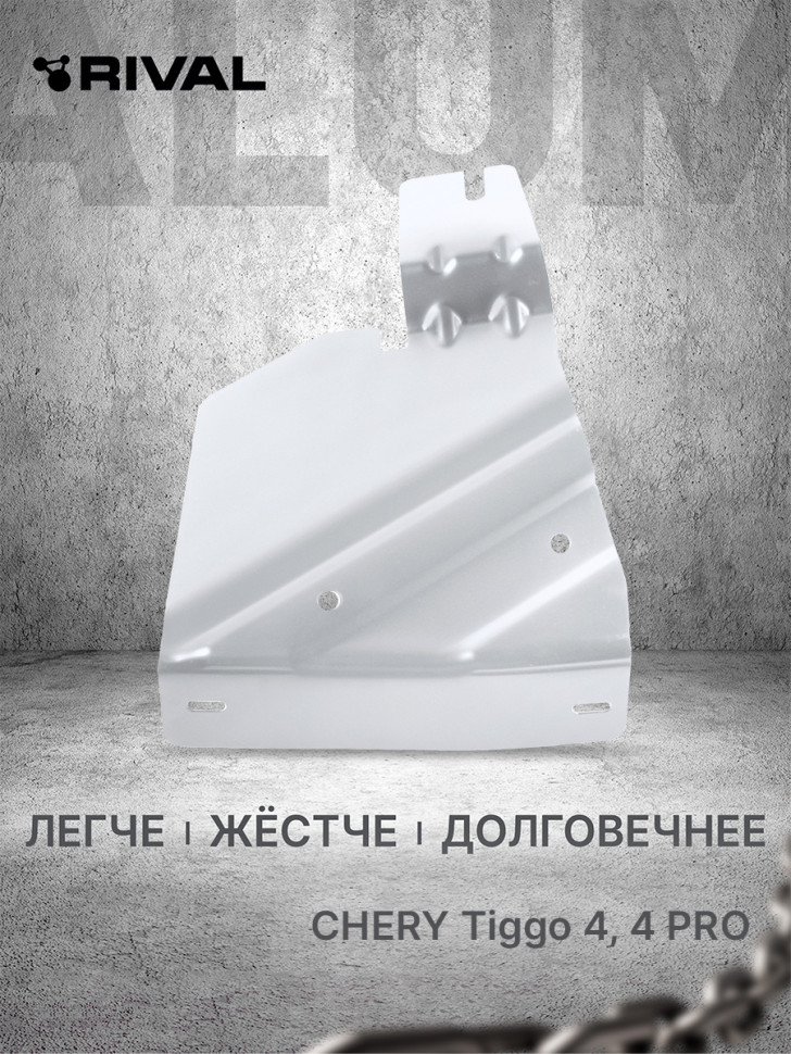 Защита бокового пыльника левого Rival для Exeed LX (V - 1.5) 2019-н.в., алюминий 3 мм, с крепежом, 333.0925.1