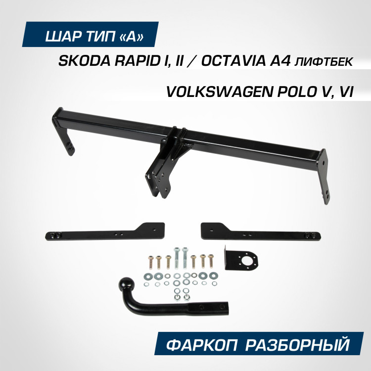 Фаркоп разборный Berg для Skoda Octavia A4 лифтбек 1996-2010, шар A, 1000/75 кг, F.5112.001