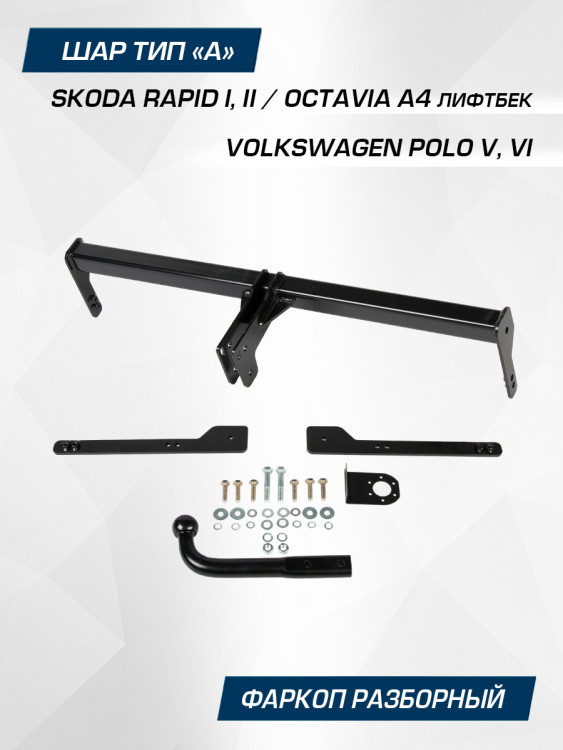 Фаркоп разборный Berg для Skoda Octavia A4 лифтбек 1996-2010, шар A, 1000/75 кг, F.5112.001