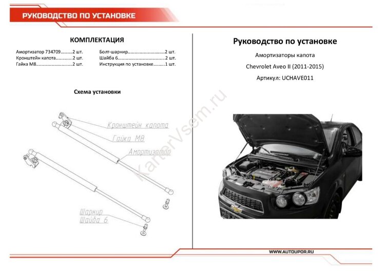 Газовые упоры капота АвтоУпор для Chevrolet Aveo T300 2011-2015, 2 шт., UCHAVE011